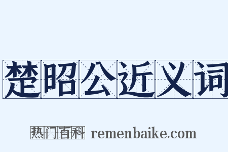 楚昭公近义词是什么意思的图片